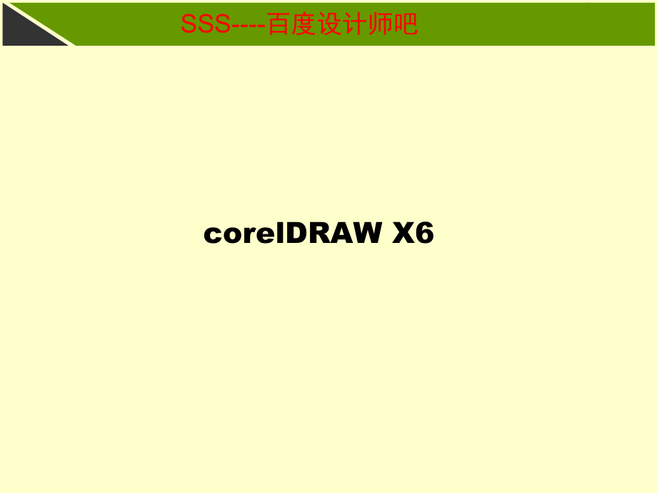 CDR教学课件知识分享.ppt_第1页