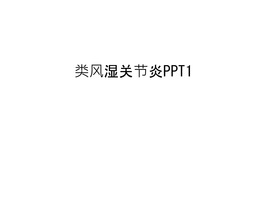 类风湿关节炎PPT1上课讲义.ppt_第1页