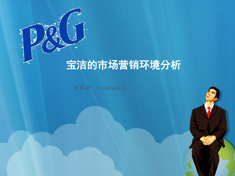 宝洁的市场营销环境分析电子教案.ppt_第1页