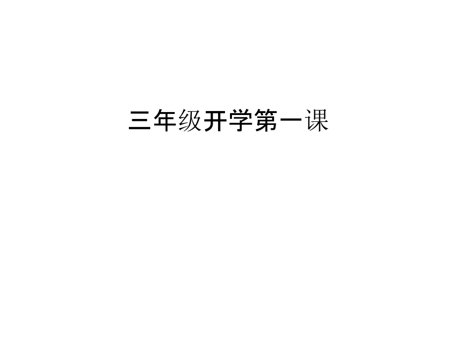 三年级开学第一课讲课教案.ppt_第1页
