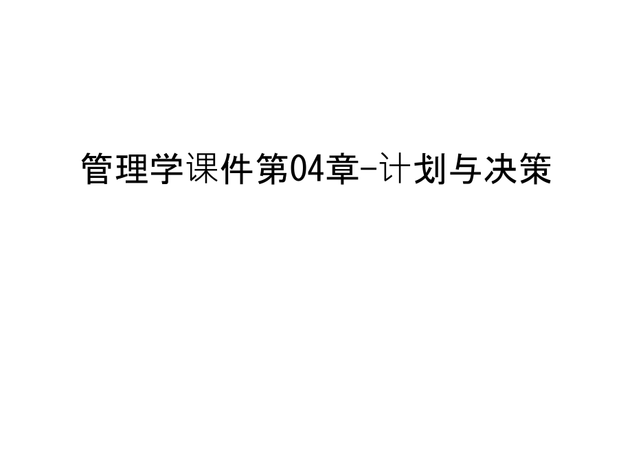 管理学课件第04章-计划与决策教学教材.ppt_第1页