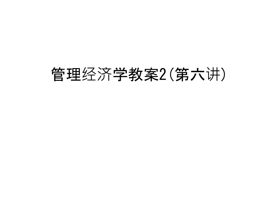 管理经济学教案2(第六讲)说课讲解.ppt_第1页