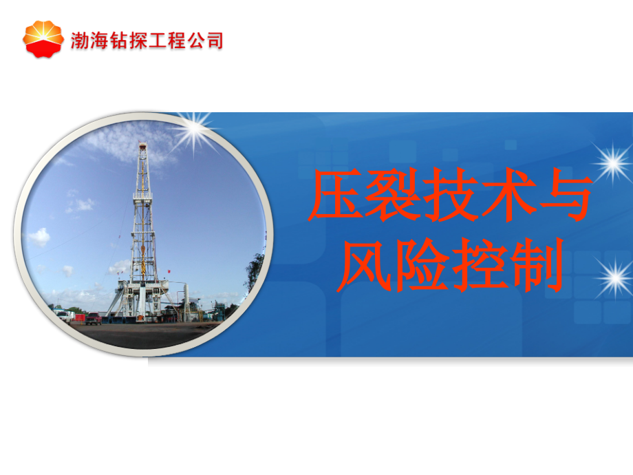 压裂酸化技术知识知识分享.ppt_第1页