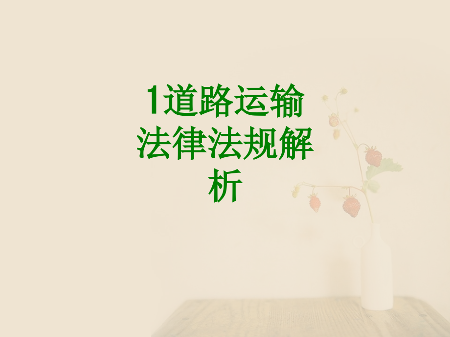 道路运输法律法规解析课件复习进程.ppt_第1页