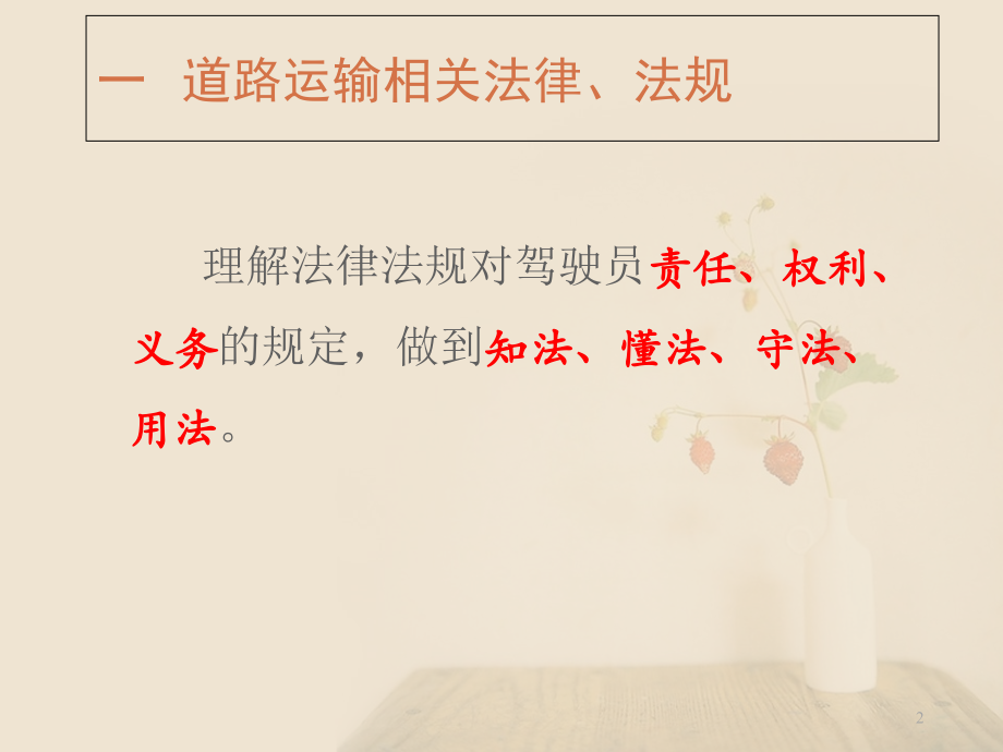 道路运输法律法规解析课件复习进程.ppt_第2页