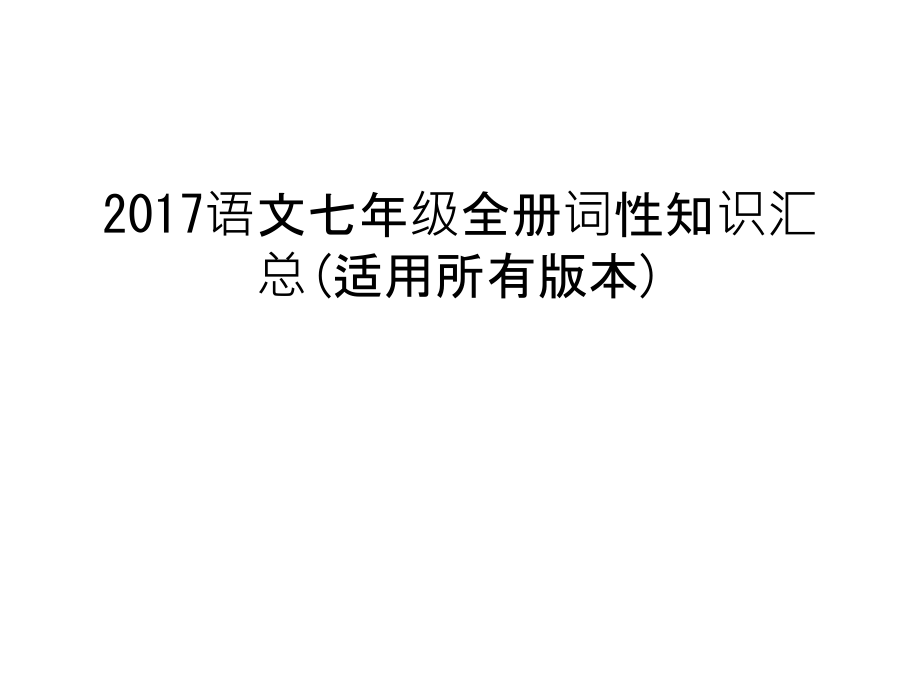 语文七年级全册词性知识汇总(适用所有版本)备课讲稿.ppt_第1页