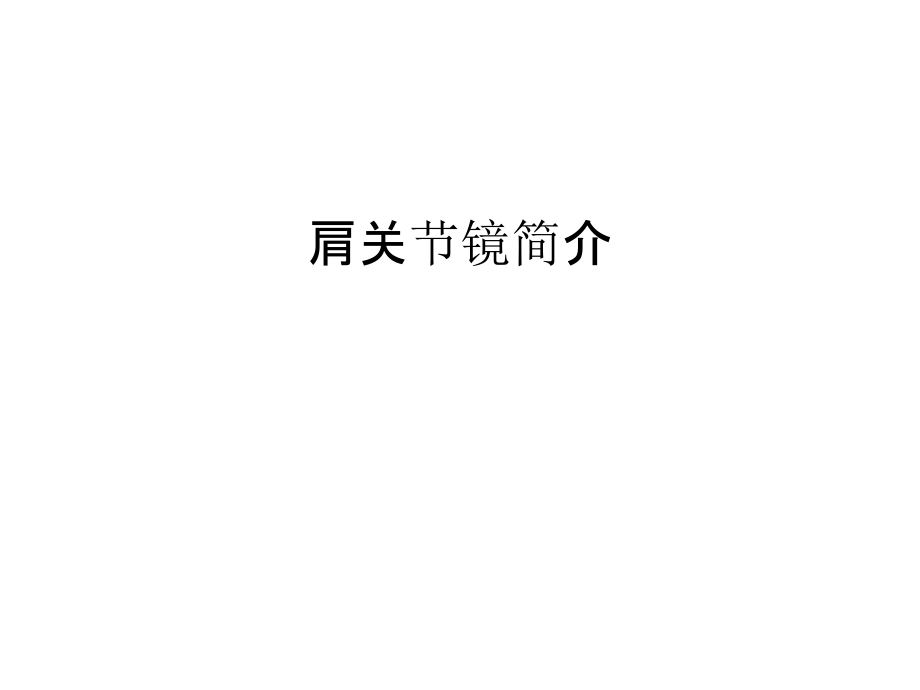 肩关节镜简介教学文案.ppt_第1页