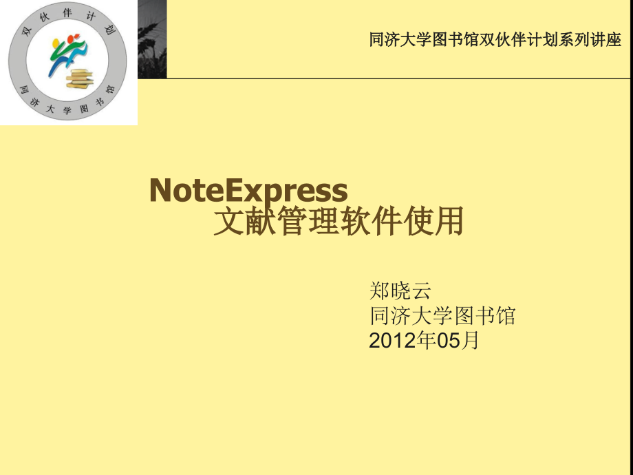 noteexpress文献管理软件使用05学习资料.ppt_第1页