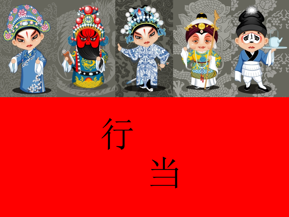 生旦净末丑培训讲学.pptx_第1页