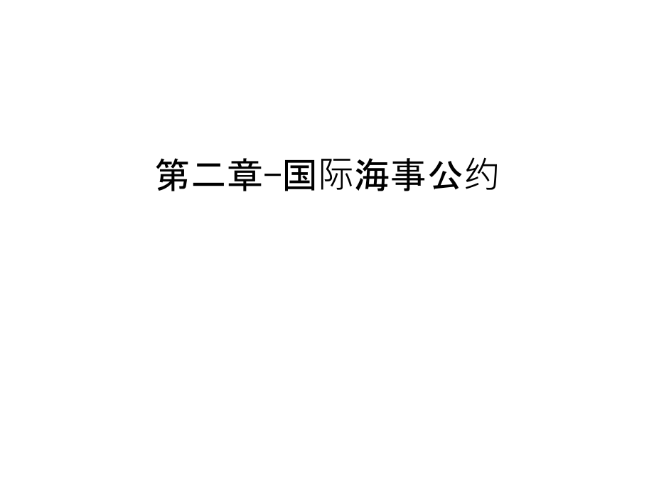 第二章-国际海事公约教学文稿.ppt_第1页