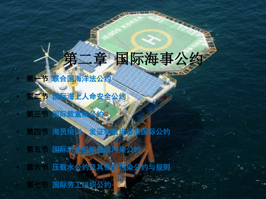 第二章-国际海事公约教学文稿.ppt_第2页