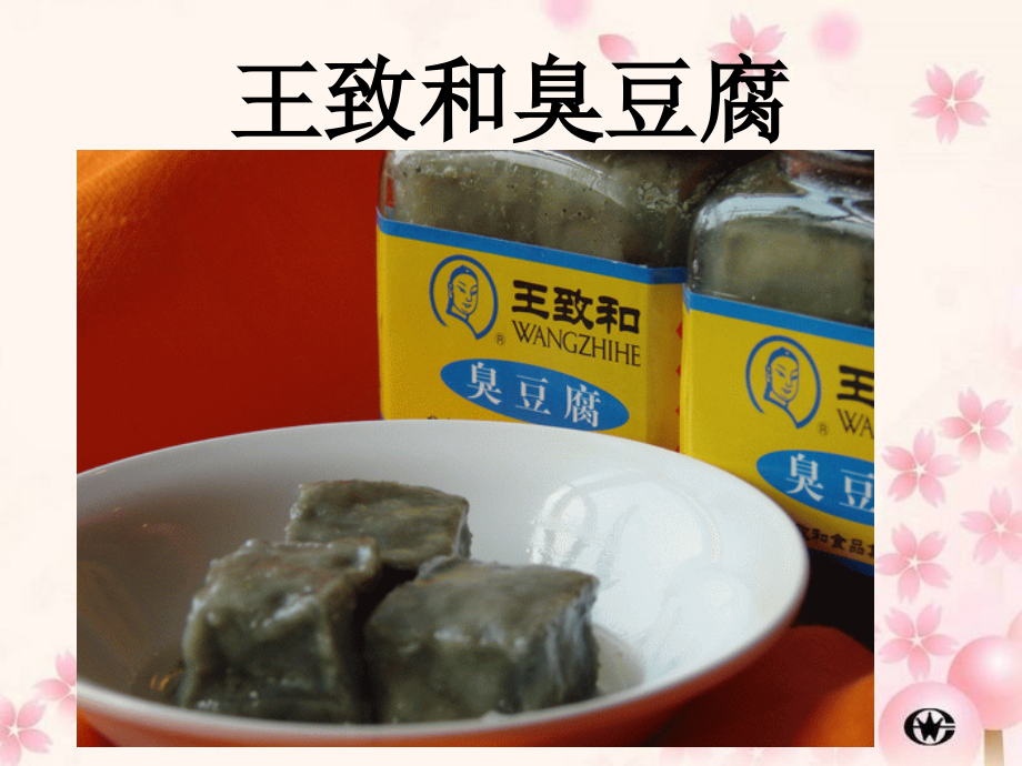 课题2-腐乳的制作文上课讲义.ppt_第2页