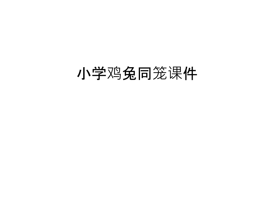 小学鸡兔同笼课件上课讲义.ppt_第1页