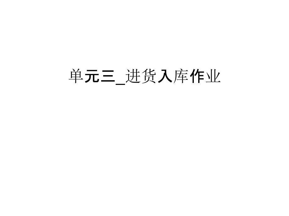单元三-进货入库作业备课讲稿.ppt_第1页