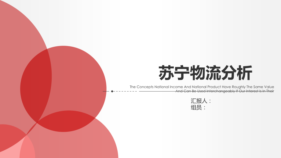 苏宁物流分析电子教案.pptx_第1页