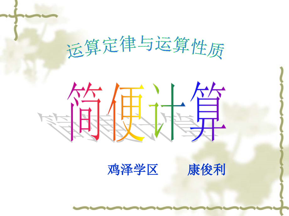 六年级简便计算ppt教学文稿.ppt_第1页