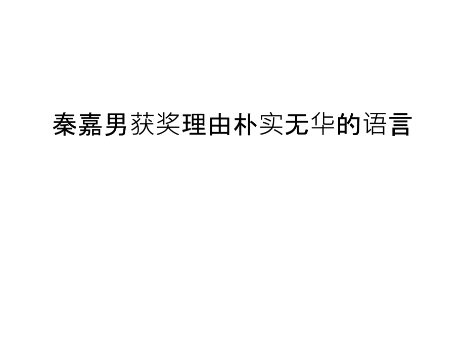 秦嘉男获奖理由朴实无华的语言讲课稿.ppt_第1页