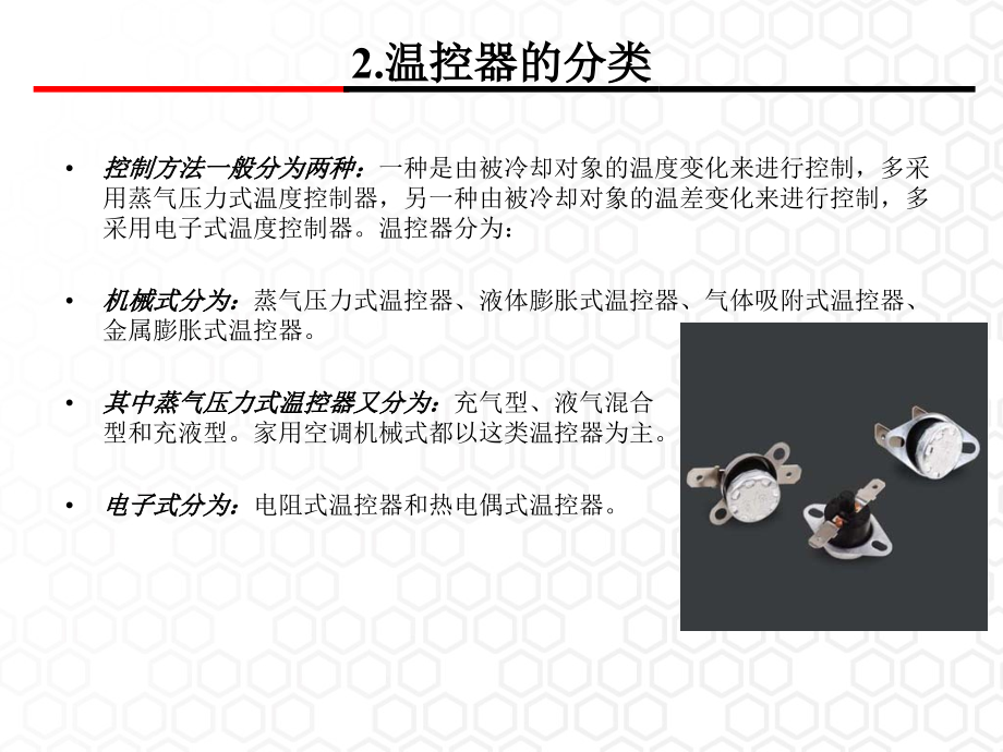 温控器开关的原理备课讲稿.ppt_第2页