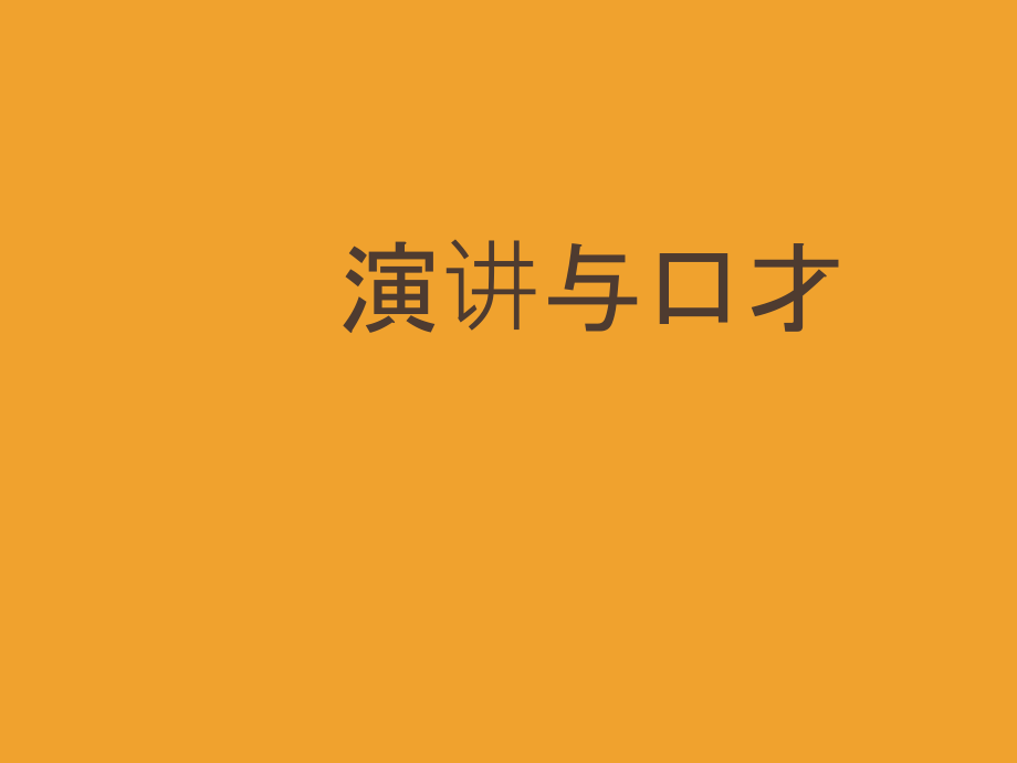 演讲与口才第一章演讲的涵义特征教学内容.ppt_第1页