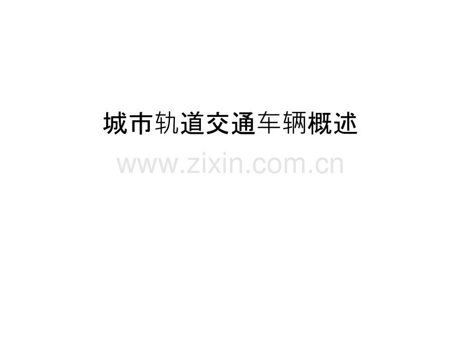 城市轨道交通车辆概述教学文案.ppt_第1页
