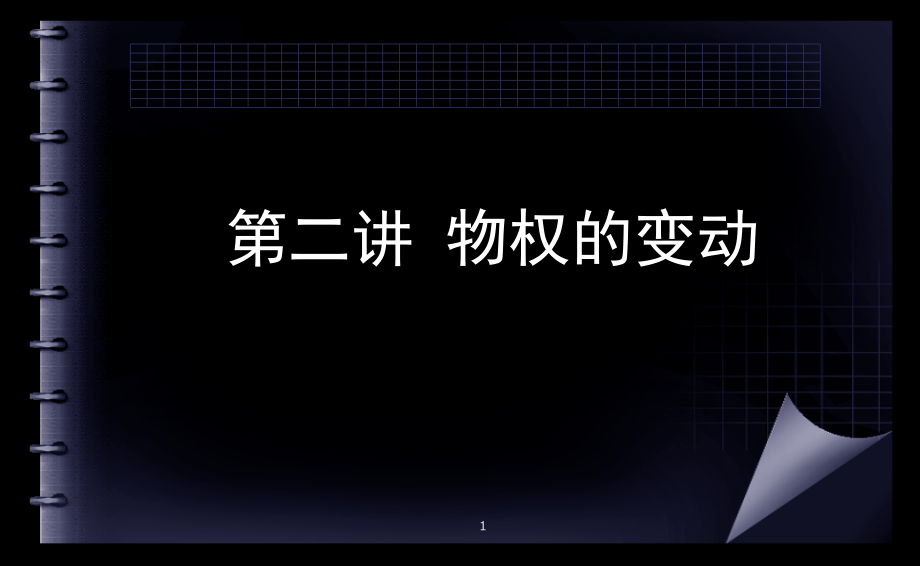 2第二讲物权的变动说课材料.ppt_第1页