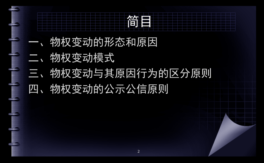 2第二讲物权的变动说课材料.ppt_第2页