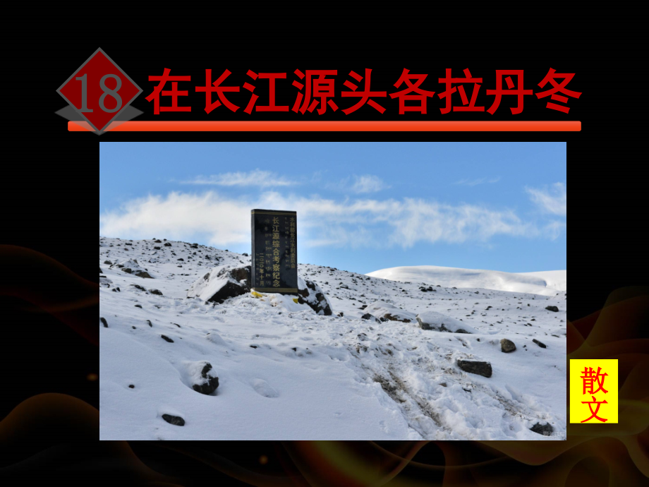 在长江源头各拉丹冬PPT课件教学文案.ppt_第1页
