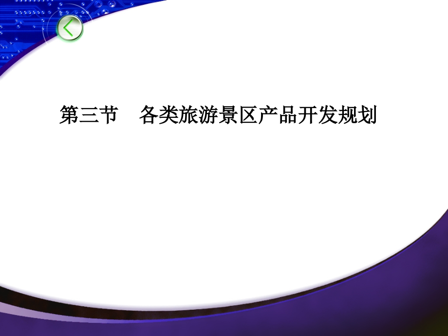 第四章第三节-各类旅游景区产品开发规划讲课稿.ppt_第1页