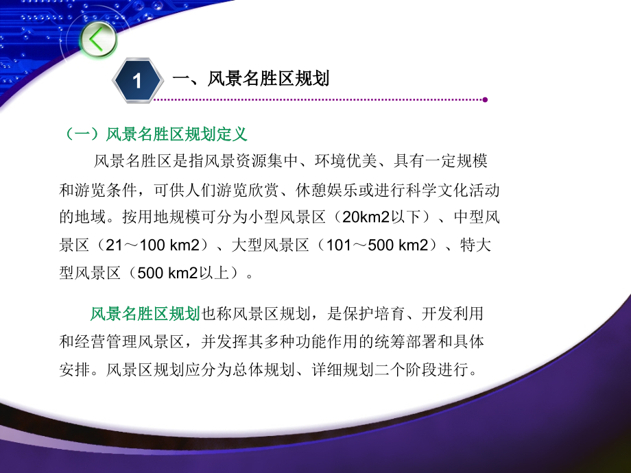 第四章第三节-各类旅游景区产品开发规划讲课稿.ppt_第2页