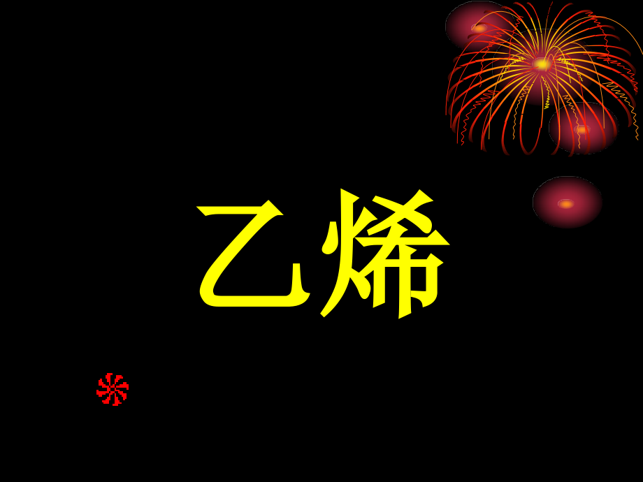 乙烯的结构和性质复习进程.ppt_第1页