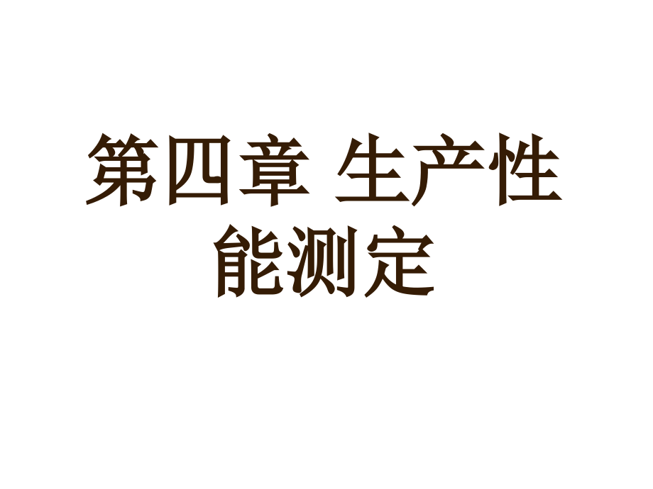 家畜育种学第四章-生产性能测定讲课稿.ppt_第1页