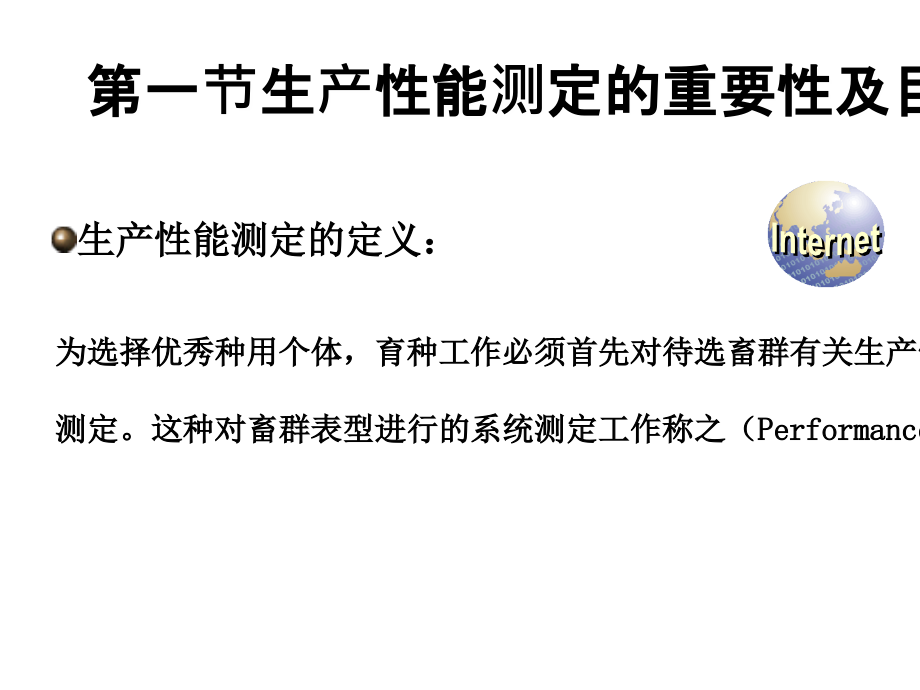 家畜育种学第四章-生产性能测定讲课稿.ppt_第2页