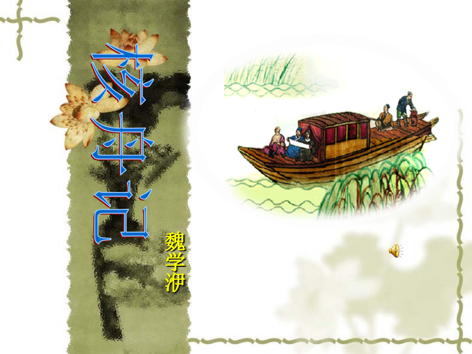 《核舟记》精彩ppt教学文稿.ppt_第1页