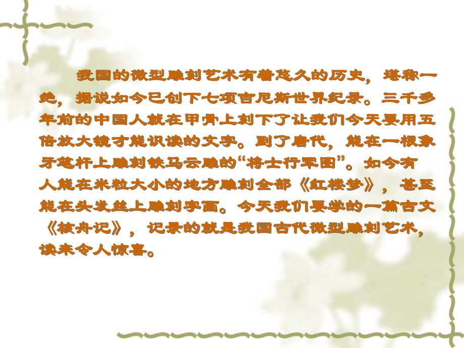 《核舟记》精彩ppt教学文稿.ppt_第2页