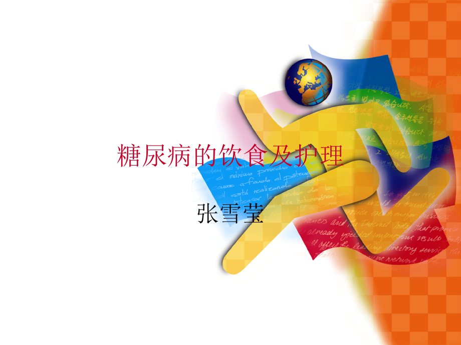 糖尿病的饮食及护理说课材料.ppt_第1页
