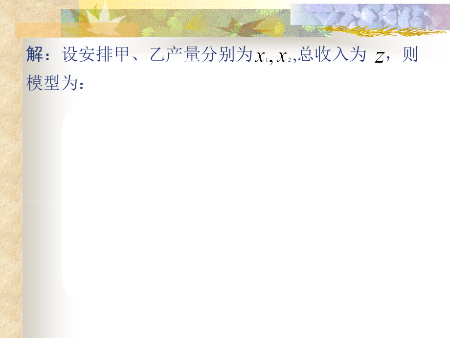 管理运筹学-第2章-线性规划的图解法只是课件.ppt_第2页