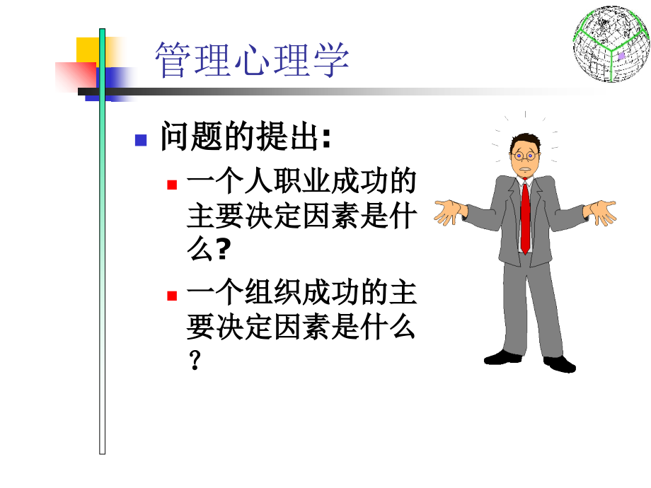 管理心理学第一讲讲课讲稿.ppt_第2页