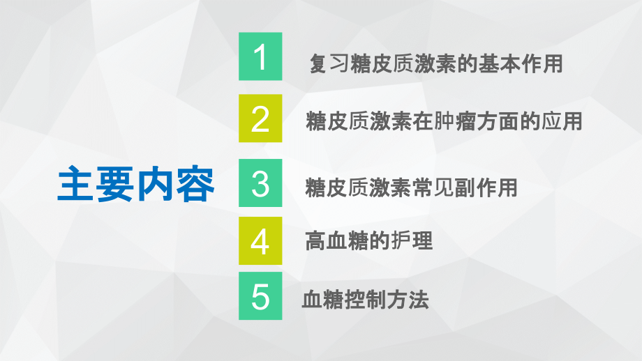 激素化疗引起高血糖的护理资料.ppt_第2页