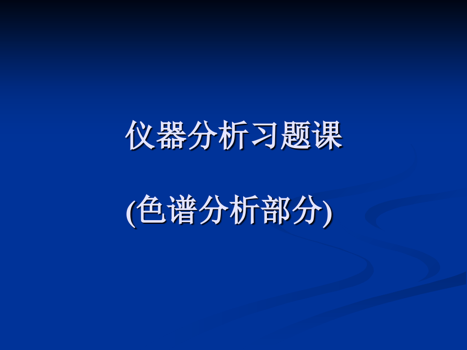 仪器分析习题课(色谱分析部分)讲课稿.ppt_第1页