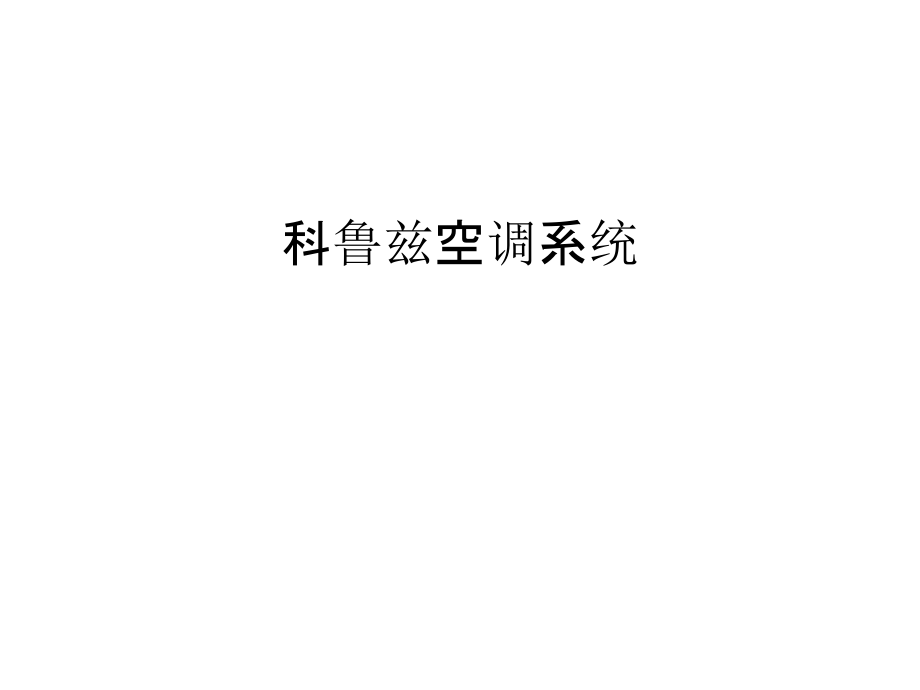 科鲁兹空调系统教学内容.ppt_第1页