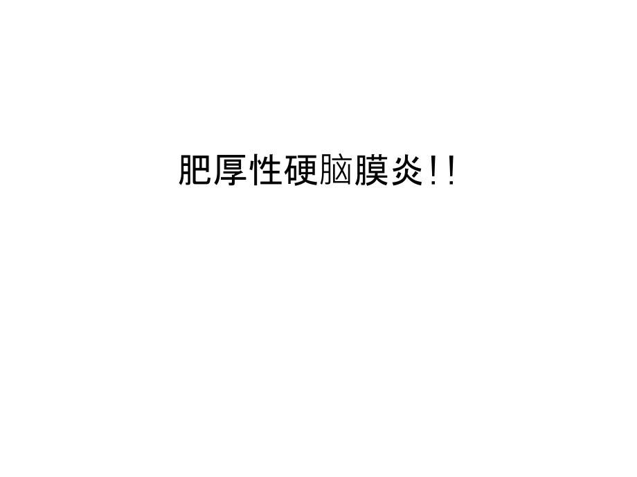 肥厚性硬脑膜炎!!讲课教案.ppt_第1页