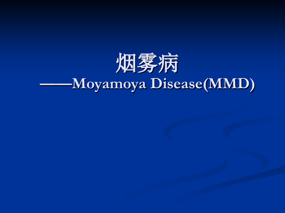 烟雾病影像诊断教学内容.ppt_第1页