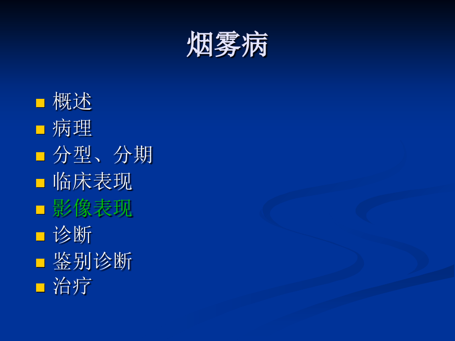 烟雾病影像诊断教学内容.ppt_第2页