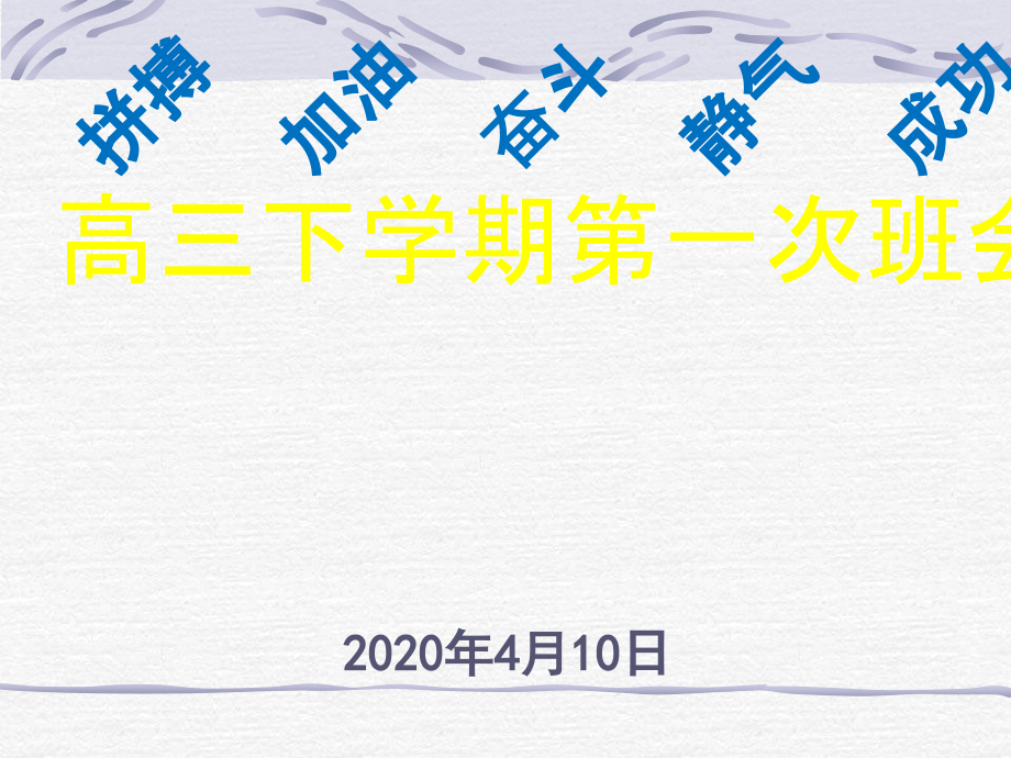 2020届疫情之后高三开学第一课教学教材.ppt_第1页