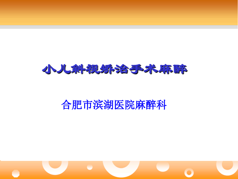 小儿斜视矫治手术麻醉资料讲解.ppt_第1页