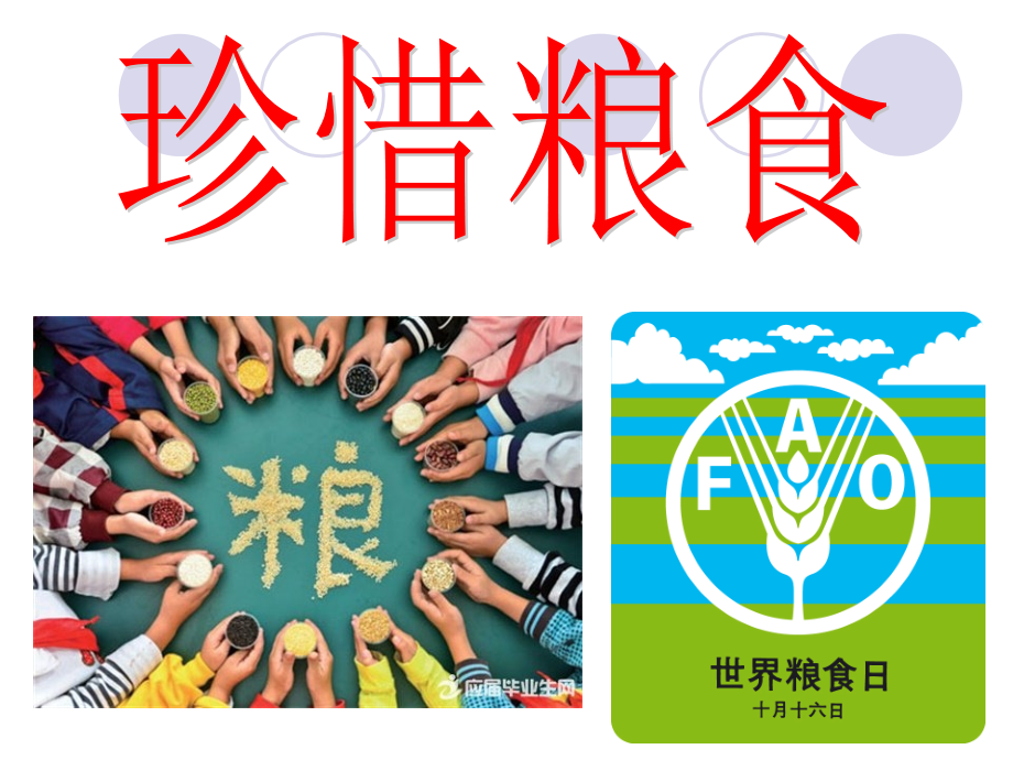 珍惜粮食主题班会素材市公开课一等奖百校联赛获奖课件.ppt_第1页