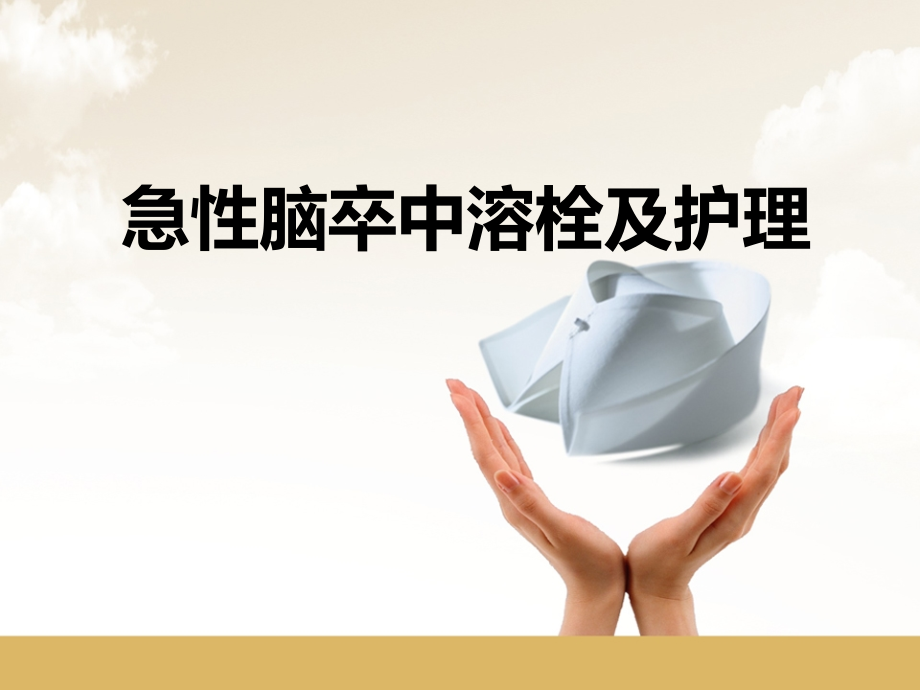 急性脑卒中溶栓后的护理.ppt_第1页