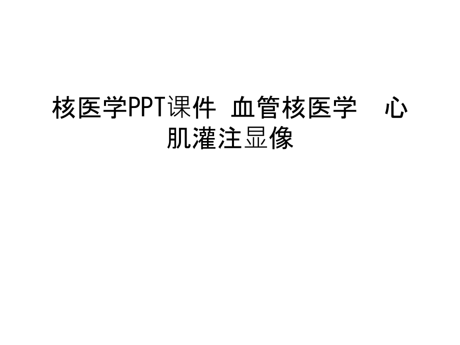 核医学PPT课件-血管核医学--心肌灌注显像复习进程.ppt_第1页