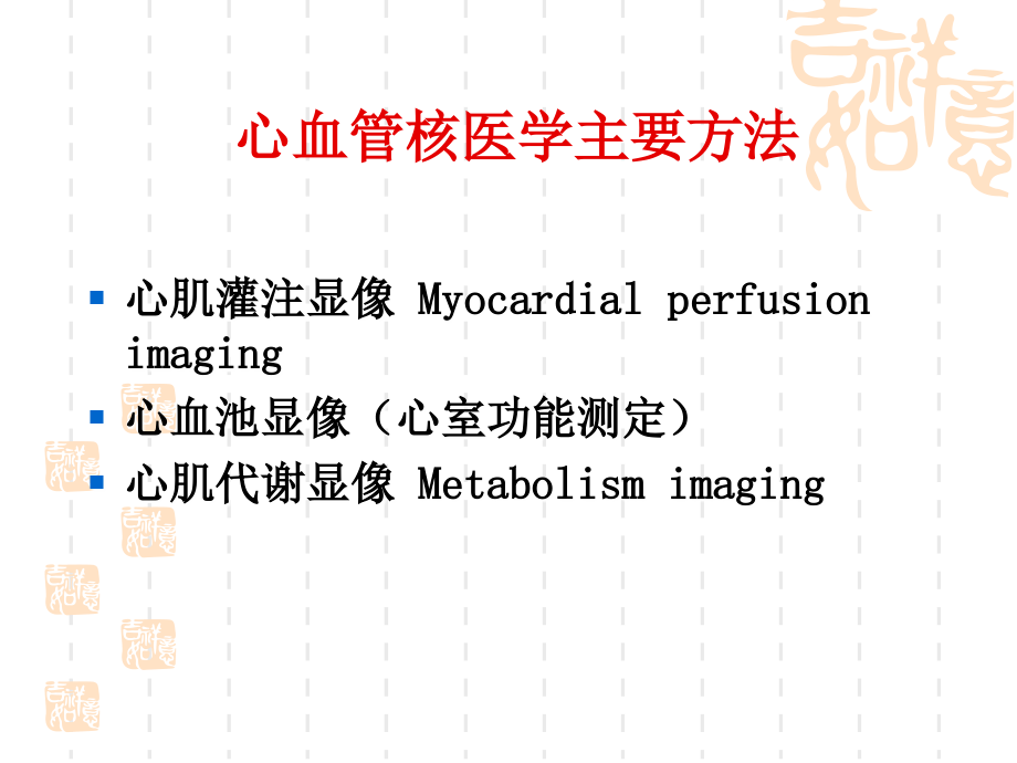 核医学PPT课件-血管核医学--心肌灌注显像复习进程.ppt_第2页