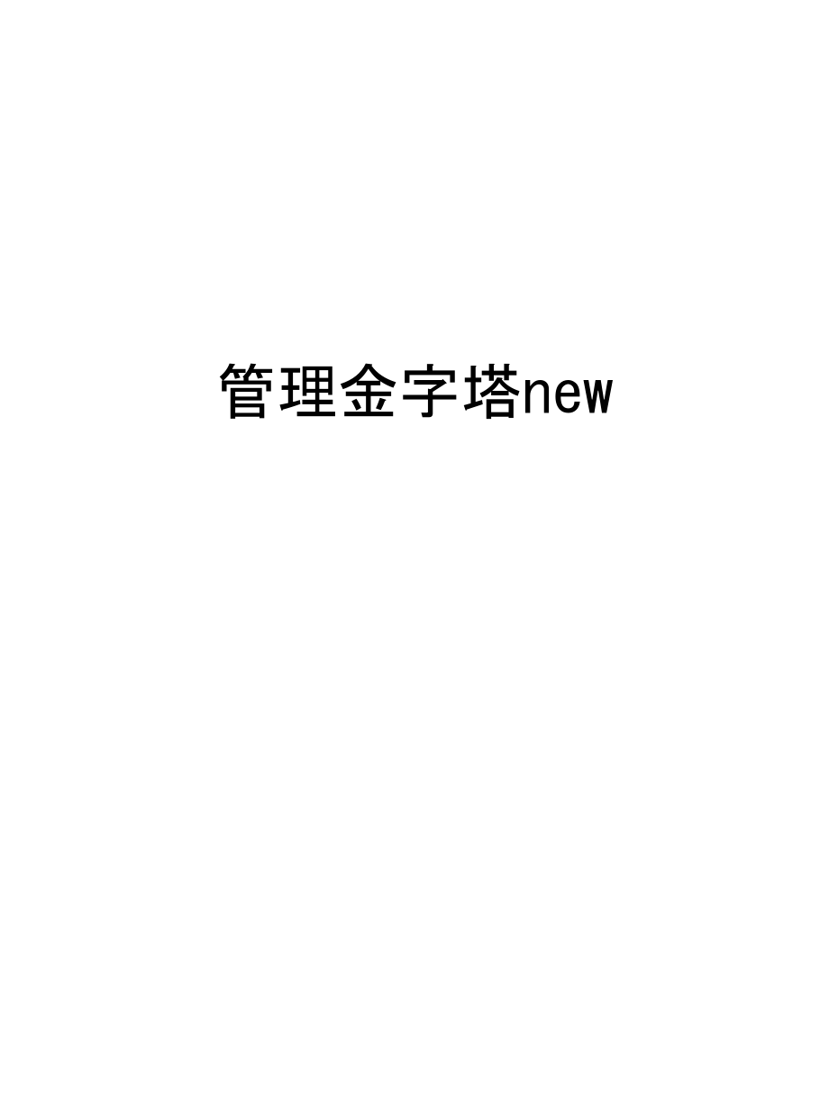 管理金字塔new知识讲解.ppt_第1页
